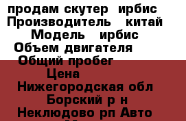продам скутер “ирбис“ › Производитель ­ китай › Модель ­ ирбис › Объем двигателя ­ 50 › Общий пробег ­ 1 000 › Цена ­ 20 000 - Нижегородская обл., Борский р-н, Неклюдово рп Авто » Мото   